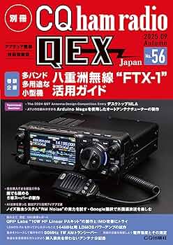 こじま＠プロフ必読 写真のOとW 別冊CQ ham radio QEX Japan No.56 | CQ ham radio編集部 |本